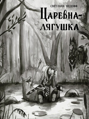 cover image of Царевна-лягушка